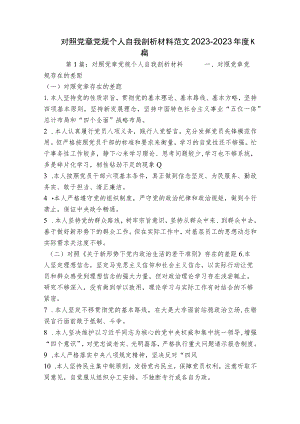 对照党章党规个人自我剖析材料范文2023-2023年度六篇.docx