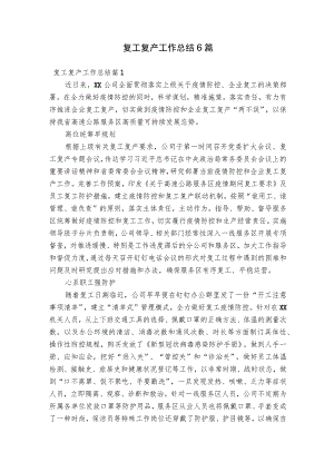复工复产工作总结6篇.docx