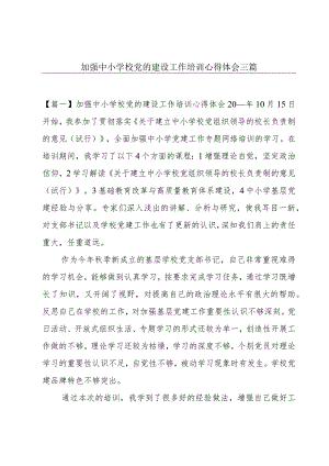 加强中小学校党的建设工作培训心得体会三篇.docx