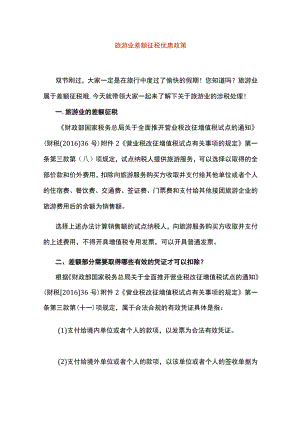 旅游业差额征税优惠政策及账务处理.docx