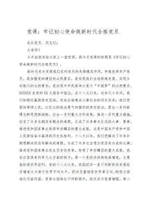 2023年党课：牢记初心使命做新时代合格党员.docx