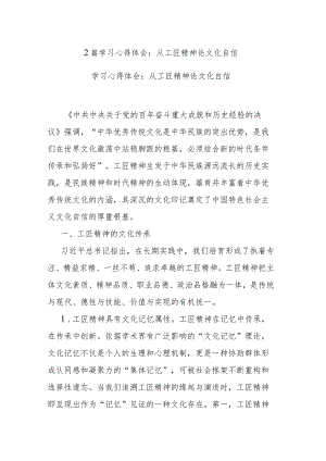 2篇学习心得体会：从工匠精神论文化自信.docx