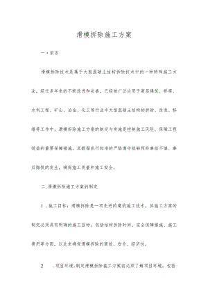 滑模拆除施工方案.docx