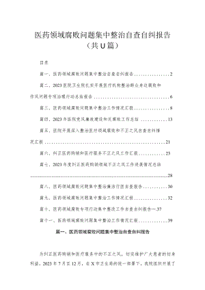 2023医药领域腐败问题集中整治自查自纠报告精选（共11篇）.docx