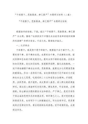 “干部要干、思路要清、律己要严”专题研讨材料(二篇).docx