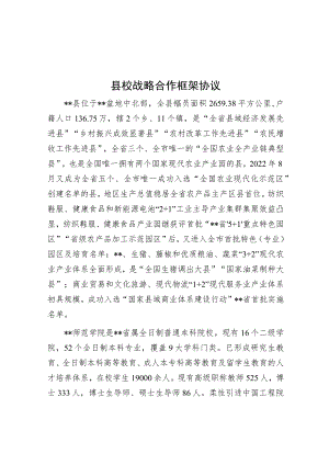 县校战略合作框架协议.docx