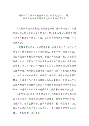 副区长在区委主题教育读书班上的交流发言(二篇).docx