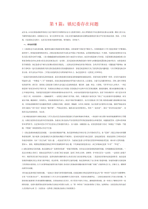 镇纪委存在问题6篇.docx