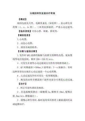 尖端扭转性室速诊疗常规.docx