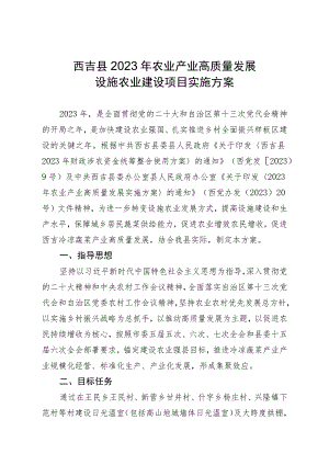 西吉县2023年农业产业高质量发展设施农业建设项目实施方案.docx