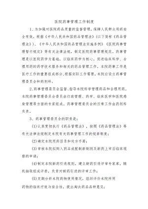 医院药事管理工作制度.docx