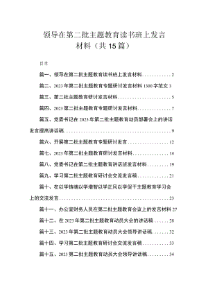 领导在第二批主题教育读书班上发言材料（共15篇）.docx