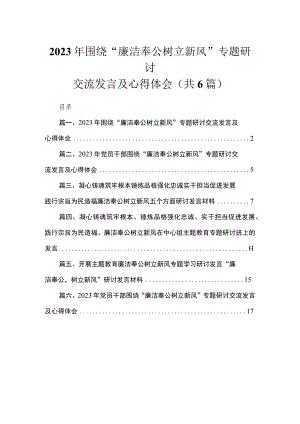 2023年围绕“廉洁奉公树立新风”专题研讨交流发言及心得体会【六篇】.docx