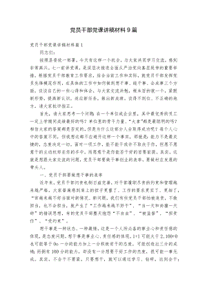 党员干部党课讲稿材料9篇.docx
