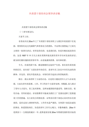 共青团干部培训会领导讲话稿精选多篇.docx