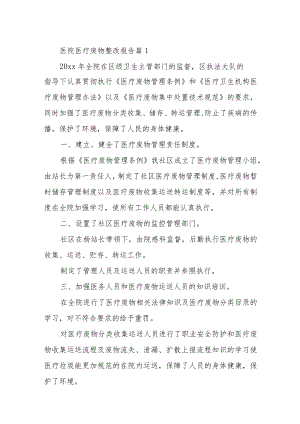 医院医疗废物整改报告14篇.docx