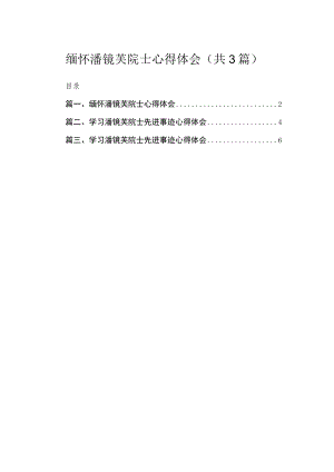 （3篇）缅怀潘镜芙院士心得体会.docx