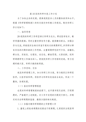 篇10医院科研年度工作计划.docx