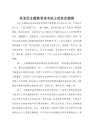 宣传部部长在全区主题教育读书班上的发言提纲.docx