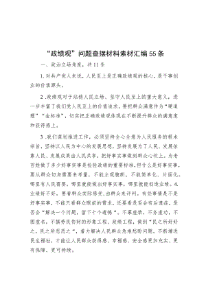 “政绩观”问题查摆材料素材汇编55条.docx