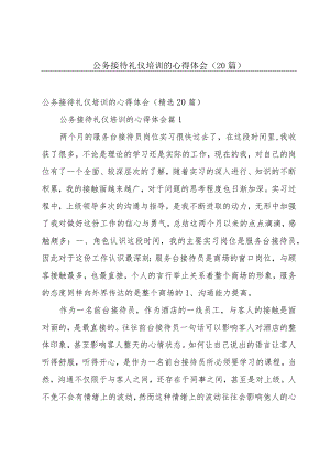 公务接待礼仪培训的心得体会（20篇）.docx