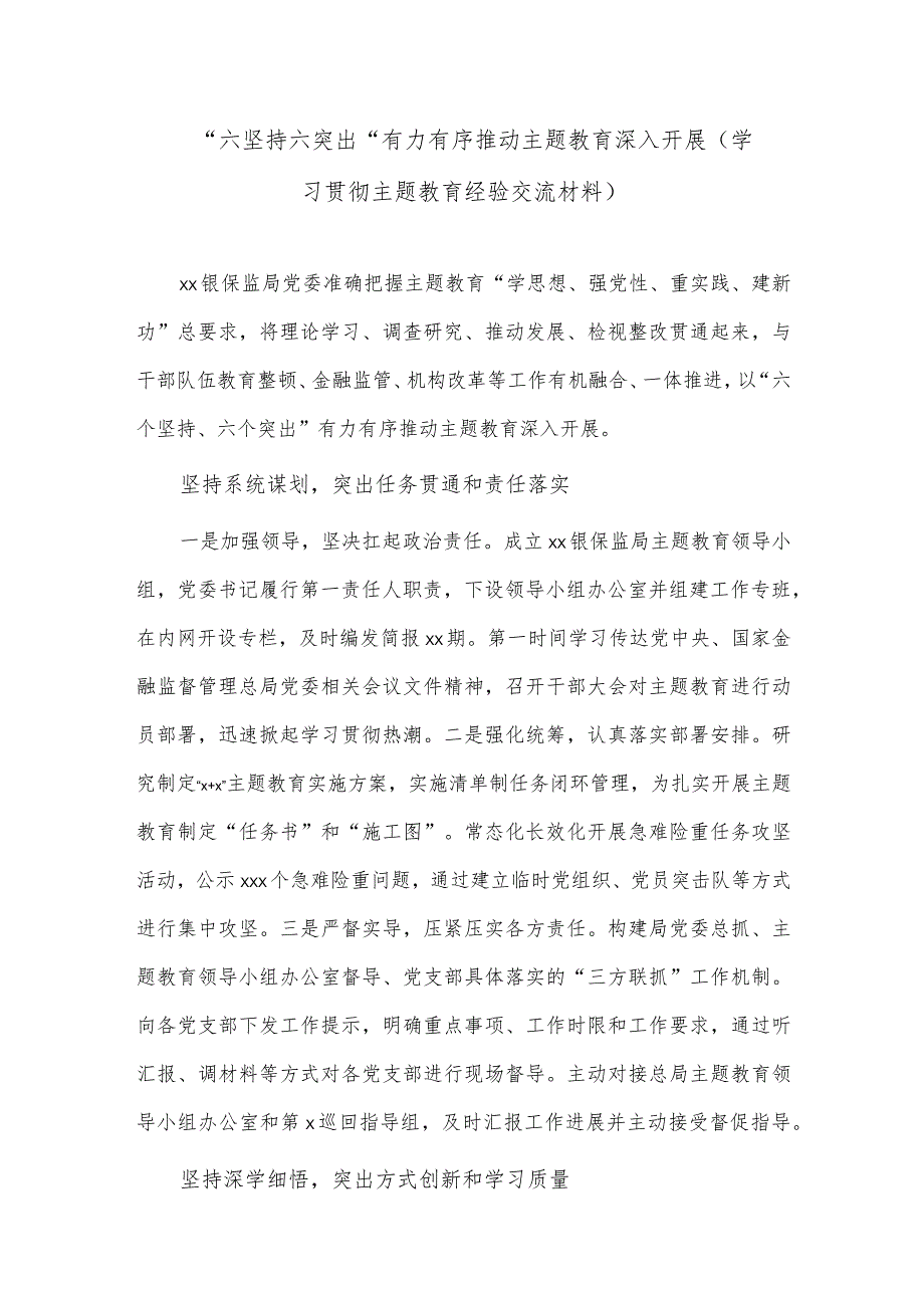 “六坚持六突出”有力有序推动主题教育深入开展(学习贯彻主题教育经验交流材料).docx_第1页