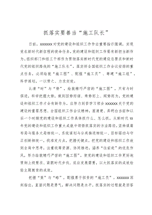 抓落实要善当“施工队长”.docx