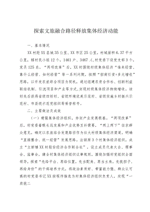 探索文旅融合路径 释放集体经济动能.docx