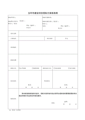 玉环市建设项目招标方案核准表.docx