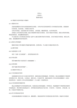 县级国土空间总体规划数据库建设、成果提交要求、规划分区、指标体系、文本附表、强制性内容.docx