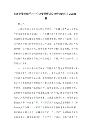 在市纪委理论学习中心组专题研讨交流会上的发言2篇合集.docx