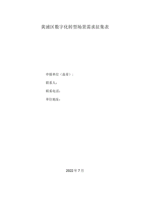 黄浦区数字化转型场景需求征集表.docx