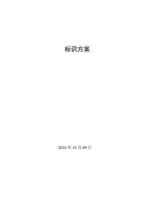 标识策划方案.docx