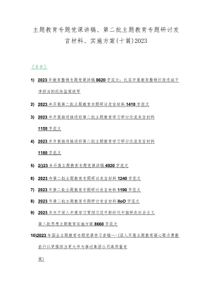 主题教育专题党课讲稿、第二批主题教育专题研讨发言材料、实施方案（十篇）2023.docx
