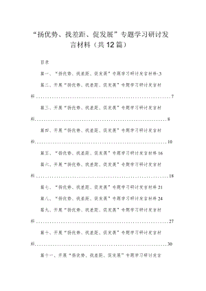 2023“扬优势、找差距、促发展”专题学习研讨发言材料【12篇】.docx