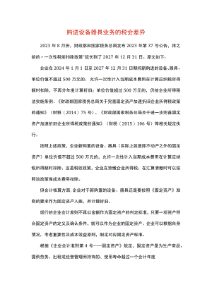 购进设备器具业务的税会差异分析.docx