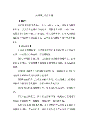 关闭不全诊疗常规.docx