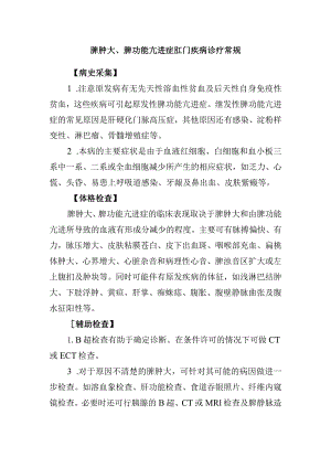 脾肿大、脾功能亢进症肛门疾病诊疗常规.docx