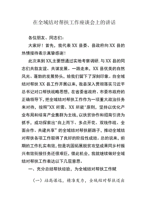 在全域结对帮扶工作座谈会上的讲话.docx