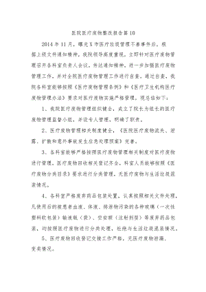 医院医疗废物整改报告 篇10.docx
