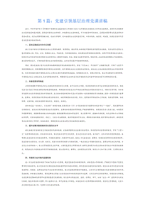党建引领基层治理党课讲稿3篇.docx