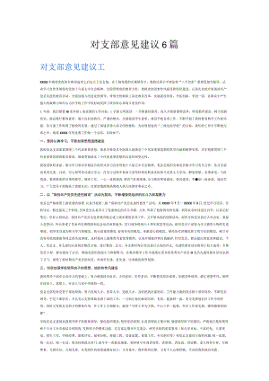 对支部意见建议6篇.docx