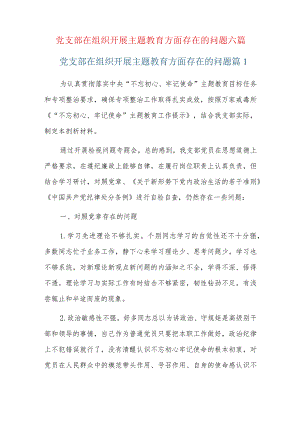 党支部在组织开展主题教育方面存在的问题六篇.docx