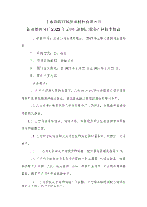 甘肃润源环境资源科技有限公司铝渣处理分厂2023年无害化渣倒运业务外包技术协议.docx