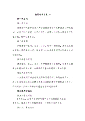 绩效考核方案19.docx