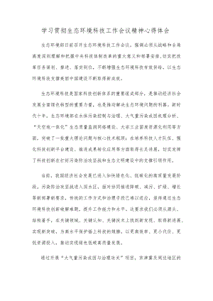学习贯彻生态环境科技工作会议精神心得体会.docx