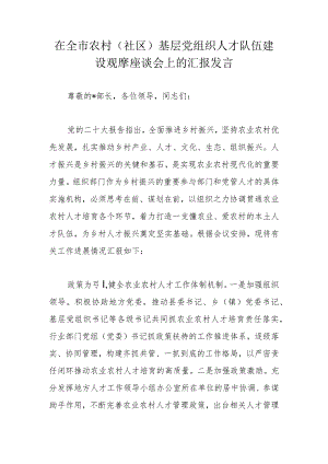 在全市农村（社区）基层党组织人才队伍建设观摩座谈会上的汇报发言.docx