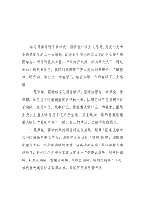 （14篇）医院领导干部及党员干部在2023第二批主题教育学习心得体会研讨发言材料.docx