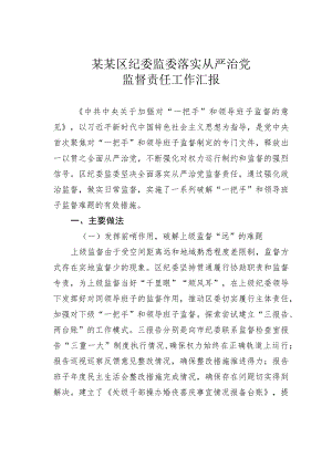 某某区纪委监委落实从严治党监督责任工作汇报.docx