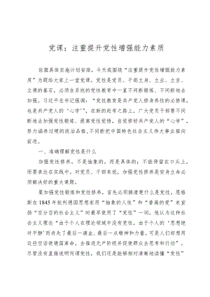 2023年党课：注重提升党性+增强能力素质.docx